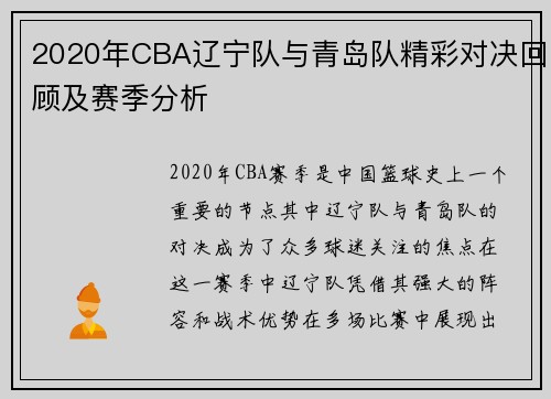 2020年CBA辽宁队与青岛队精彩对决回顾及赛季分析