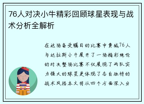 76人对决小牛精彩回顾球星表现与战术分析全解析