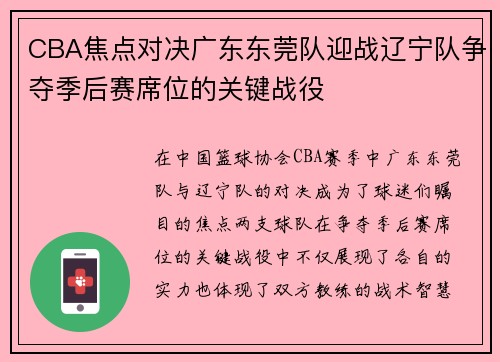 CBA焦点对决广东东莞队迎战辽宁队争夺季后赛席位的关键战役