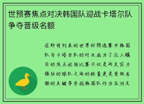 世预赛焦点对决韩国队迎战卡塔尔队争夺晋级名额