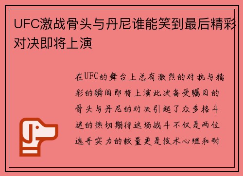 UFC激战骨头与丹尼谁能笑到最后精彩对决即将上演