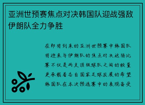 亚洲世预赛焦点对决韩国队迎战强敌伊朗队全力争胜
