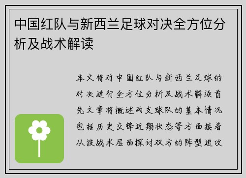 中国红队与新西兰足球对决全方位分析及战术解读