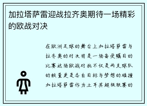加拉塔萨雷迎战拉齐奥期待一场精彩的欧战对决