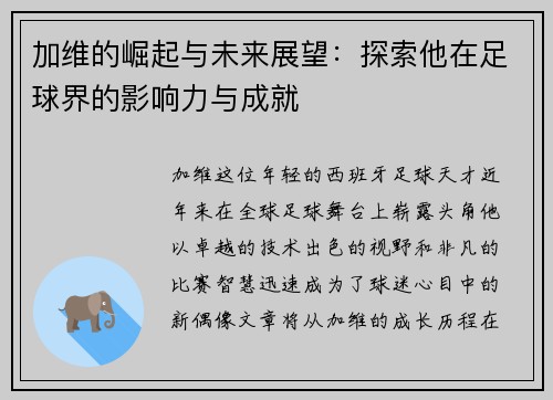 加维的崛起与未来展望：探索他在足球界的影响力与成就