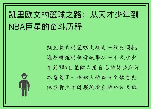凯里欧文的篮球之路：从天才少年到NBA巨星的奋斗历程