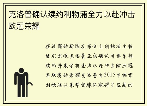克洛普确认续约利物浦全力以赴冲击欧冠荣耀