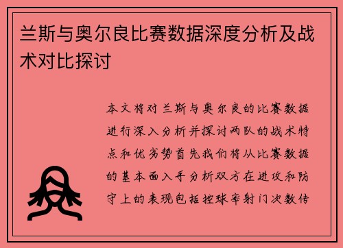 兰斯与奥尔良比赛数据深度分析及战术对比探讨