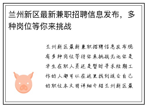 兰州新区最新兼职招聘信息发布，多种岗位等你来挑战