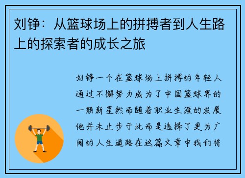 刘铮：从篮球场上的拼搏者到人生路上的探索者的成长之旅