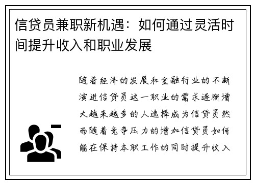 信贷员兼职新机遇：如何通过灵活时间提升收入和职业发展