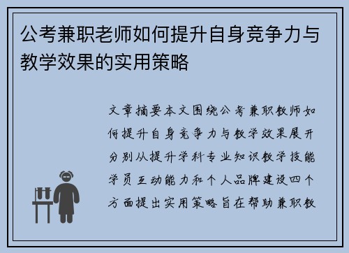 公考兼职老师如何提升自身竞争力与教学效果的实用策略