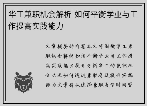 华工兼职机会解析 如何平衡学业与工作提高实践能力