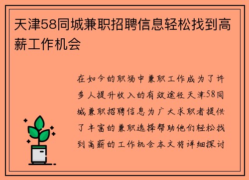 天津58同城兼职招聘信息轻松找到高薪工作机会