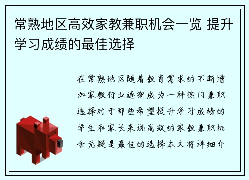 常熟地区高效家教兼职机会一览 提升学习成绩的最佳选择