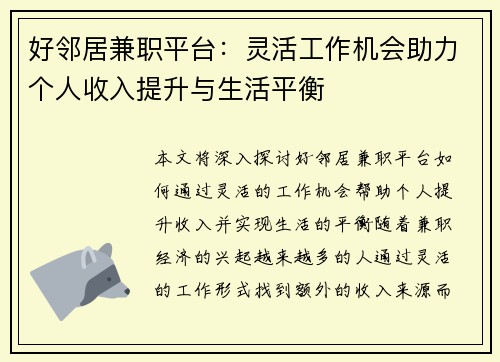 好邻居兼职平台：灵活工作机会助力个人收入提升与生活平衡