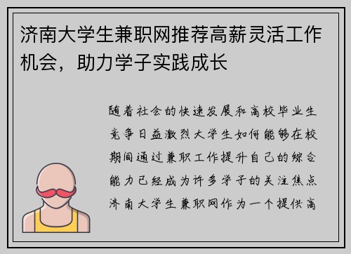 济南大学生兼职网推荐高薪灵活工作机会，助力学子实践成长