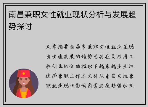 南昌兼职女性就业现状分析与发展趋势探讨