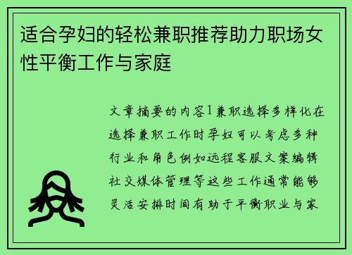 适合孕妇的轻松兼职推荐助力职场女性平衡工作与家庭