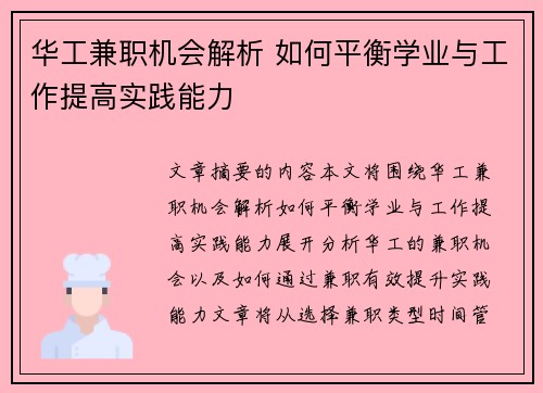 华工兼职机会解析 如何平衡学业与工作提高实践能力