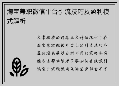 淘宝兼职微信平台引流技巧及盈利模式解析