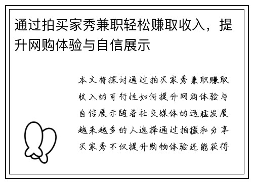 通过拍买家秀兼职轻松赚取收入，提升网购体验与自信展示