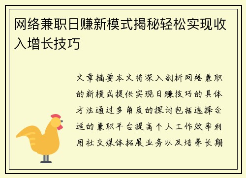 网络兼职日赚新模式揭秘轻松实现收入增长技巧