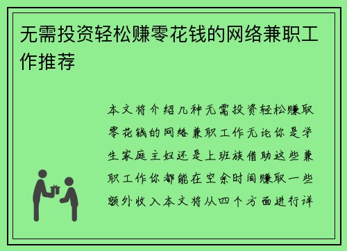 无需投资轻松赚零花钱的网络兼职工作推荐