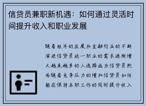 信贷员兼职新机遇：如何通过灵活时间提升收入和职业发展