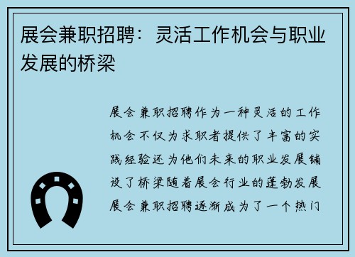 展会兼职招聘：灵活工作机会与职业发展的桥梁