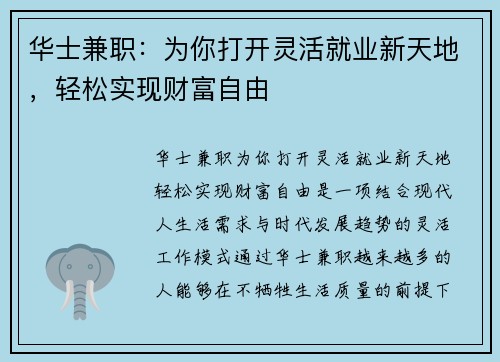 华士兼职：为你打开灵活就业新天地，轻松实现财富自由