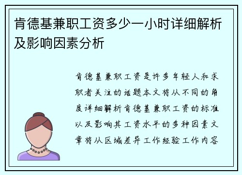 肯德基兼职工资多少一小时详细解析及影响因素分析