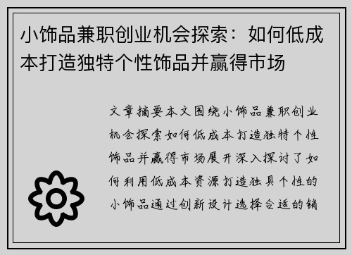 小饰品兼职创业机会探索：如何低成本打造独特个性饰品并赢得市场