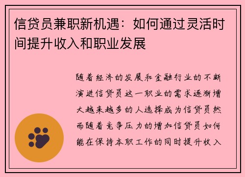 信贷员兼职新机遇：如何通过灵活时间提升收入和职业发展