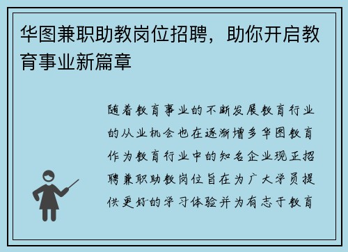 华图兼职助教岗位招聘，助你开启教育事业新篇章
