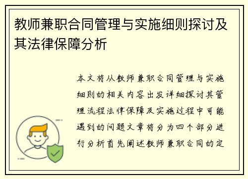教师兼职合同管理与实施细则探讨及其法律保障分析