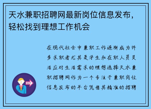 天水兼职招聘网最新岗位信息发布，轻松找到理想工作机会