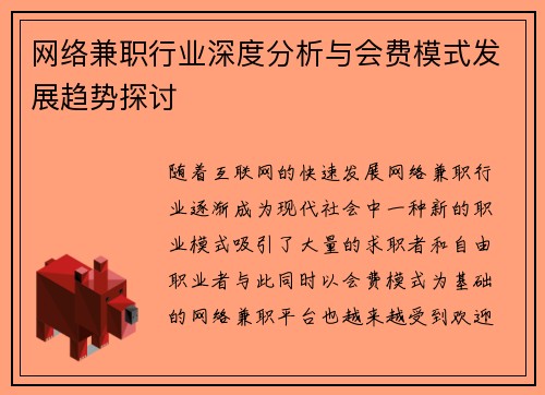 网络兼职行业深度分析与会费模式发展趋势探讨