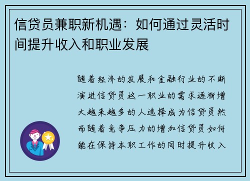 信贷员兼职新机遇：如何通过灵活时间提升收入和职业发展