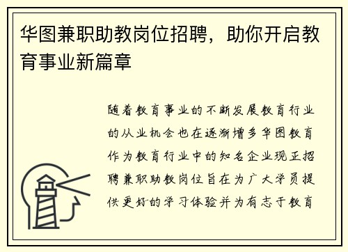 华图兼职助教岗位招聘，助你开启教育事业新篇章