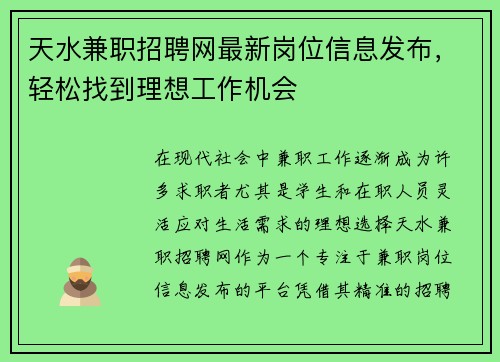 天水兼职招聘网最新岗位信息发布，轻松找到理想工作机会