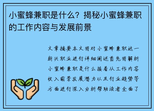 小蜜蜂兼职是什么？揭秘小蜜蜂兼职的工作内容与发展前景