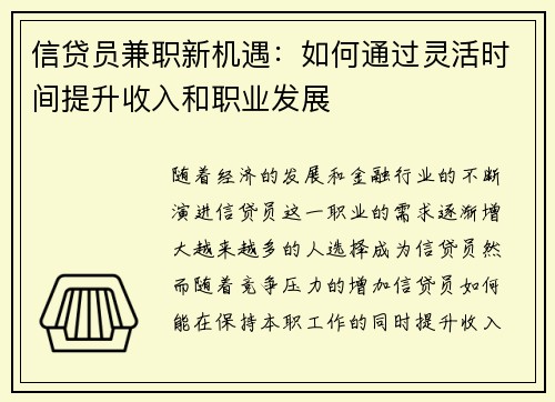 信贷员兼职新机遇：如何通过灵活时间提升收入和职业发展
