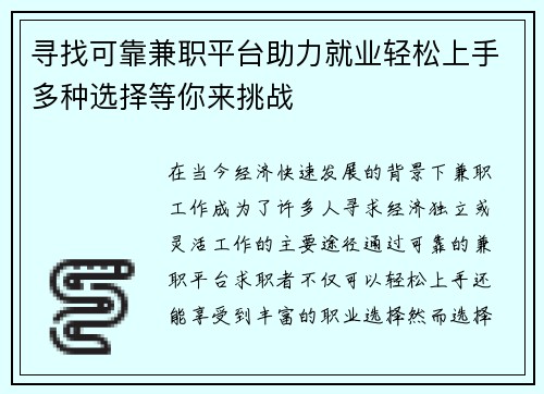 寻找可靠兼职平台助力就业轻松上手多种选择等你来挑战