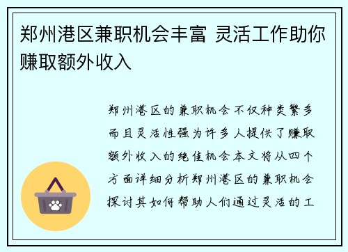 郑州港区兼职机会丰富 灵活工作助你赚取额外收入
