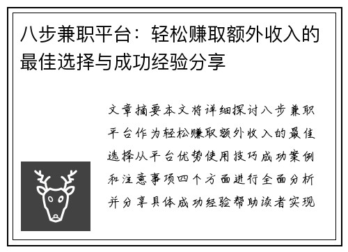 八步兼职平台：轻松赚取额外收入的最佳选择与成功经验分享