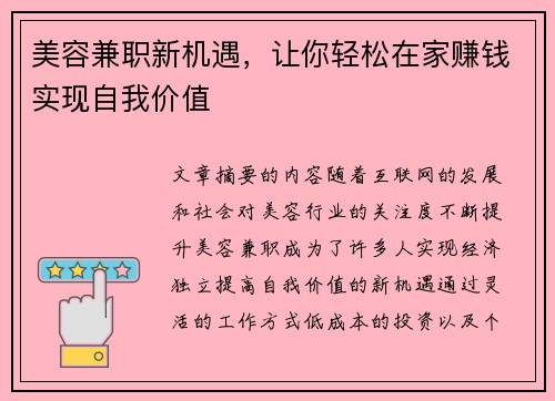 美容兼职新机遇，让你轻松在家赚钱实现自我价值