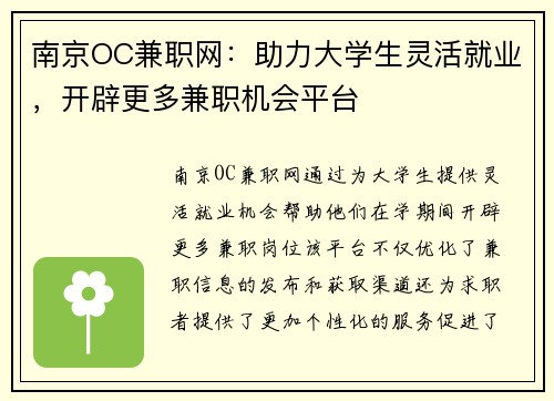 南京OC兼职网：助力大学生灵活就业，开辟更多兼职机会平台