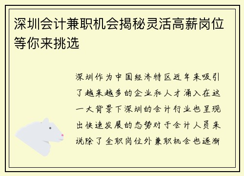 深圳会计兼职机会揭秘灵活高薪岗位等你来挑选