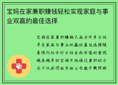 宝妈在家兼职赚钱轻松实现家庭与事业双赢的最佳选择